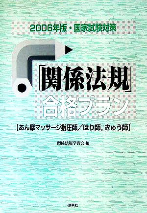 国家試験対策 「関係法規」合格プラン(2006年版) あん摩マッサージ指圧師、はり師、きゅう師