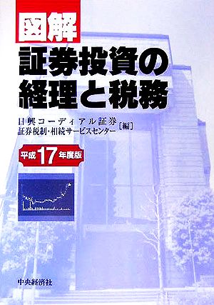 図解 証券投資の経理と税務(平成17年度版)