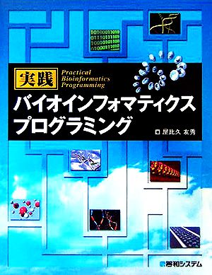 実践バイオインフォマティクス プログラミング