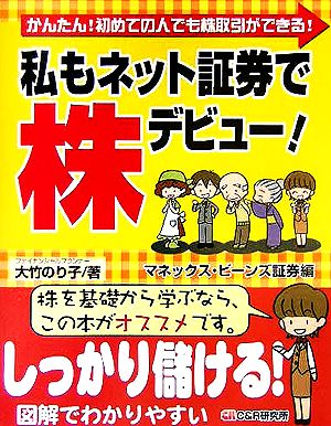 私もネット証券で株デビュー！ マネックス・ビーンズ証券編