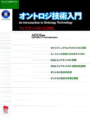 オントロジ技術入門 ウェブオントロジとOWL セマンティック技術シリーズ