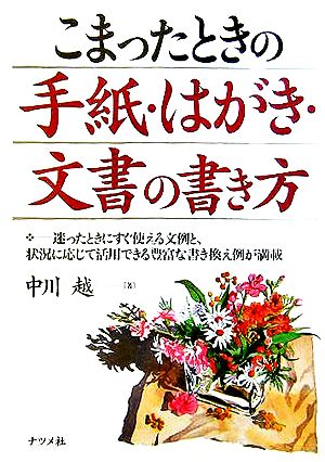 こまったときの手紙・はがき・文書の書き方