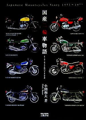 国産二輪車物語モーターサイクルのパイオニア達