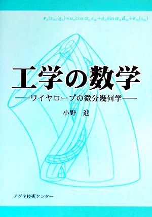 工学の数学 ワイヤロープの微分幾何学