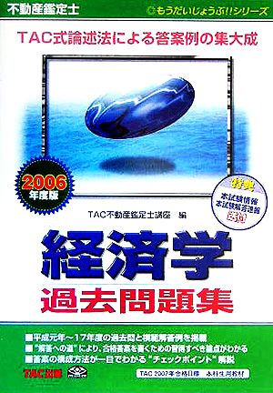 不動産鑑定士 経済学過去問題集(2006年度版) もうだいじょうぶ!!シリーズ