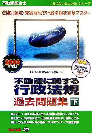 不動産鑑定士 不動産に関する行政法規 過去問題集(下巻(2006年度版)) もうだいじょうぶ!!シリーズ