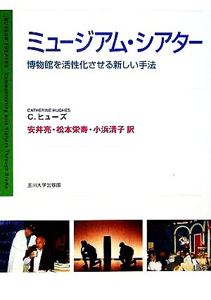 ミュージアム・シアター 博物館を活性化させる新しい手法