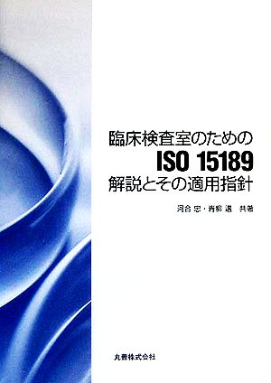 臨床検査室のためのISO15189解説とその適用指針