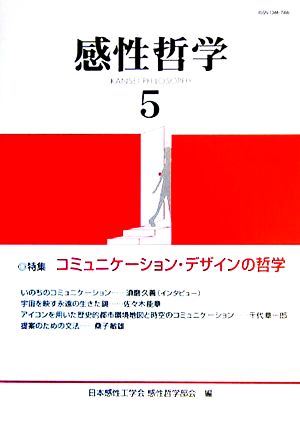 感性哲学(5) 特集 コミュニケーション・デザインの哲学