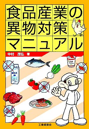 食品産業の異物対策マニュアル