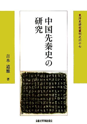 中国先秦史の研究 東洋史研究叢刊