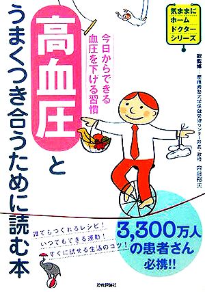 高血圧とうまくつき合うために読む本 今日からできる血圧を下げる習慣 気ままにホームドクターシリーズ