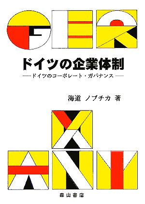 ドイツの企業体制 ドイツのコーポレート・ガバナンス