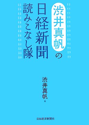 渋井真帆の日経新聞読みこなし隊