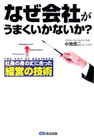 なぜ会社がうまくいかないか？ 社長の身の丈に合った経営の技術