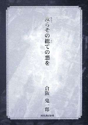 汝らその総ての悪を