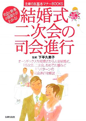 結婚式・二次会の司会進行 司会と幹事の段取りがわかる！ 主婦の友基本マナーBOOKS