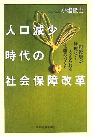 人口減少時代の社会保障改革 現役層が無理なく支えられる仕組みづくり