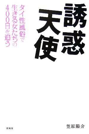 誘惑天使 タイ性風俗で生きる女たちの400日を追う