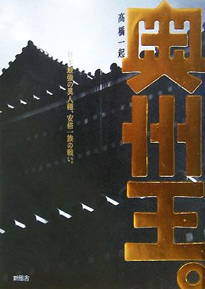 奥州王。 日本最強の異人種、安倍一族の戦い。