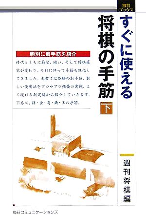 すぐに使える将棋の手筋(下) 週将ブックス