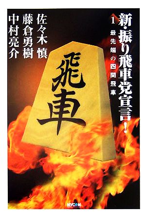 新・振り飛車党宣言！(1) 最先端の四間飛車