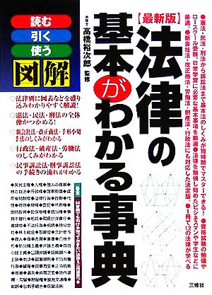 図解 法律の基本がわかる事典 読む・引く・使う