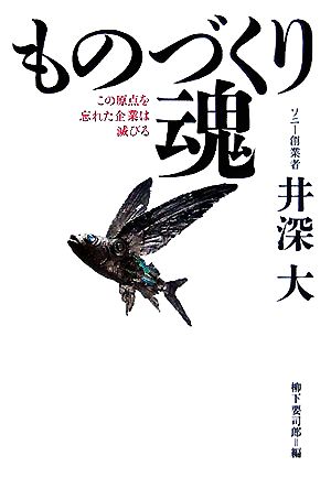 ものづくり魂 この原点を忘れた企業は滅びる