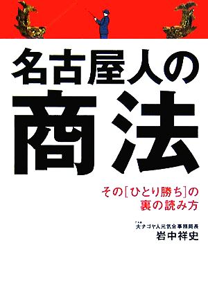 名古屋人の商法 その「ひとり勝ち」の裏の読み方