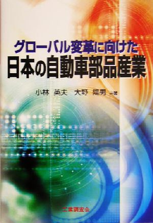 グローバル変革に向けた日本の自動車部品産業