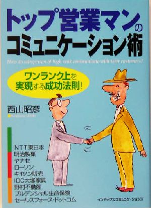 トップ営業マンのコミュニケーション術 ワンランク上を実現する成功法則！