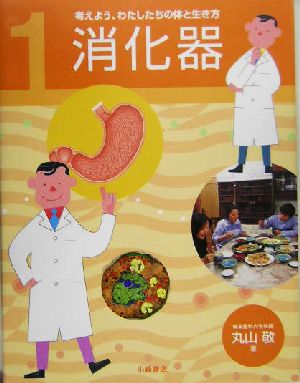 考えよう、わたしたちの体と生き方(1) 消化器