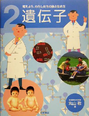 考えよう、わたしたちの体と生き方(2) 遺伝子