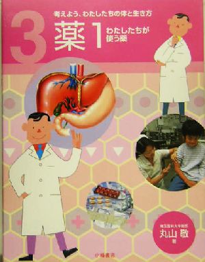 考えよう、わたしたちの体と生き方(3) 薬1 わたしたちが使う薬