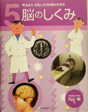 考えよう、わたしたちの体と生き方(5) 脳のしくみ