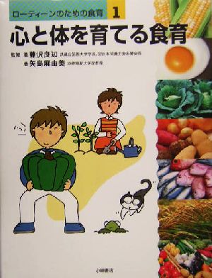 ローティーンのための食育(1) 心と体を育てる食育