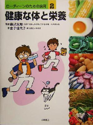 ローティーンのための食育(2) 健康な体と栄養