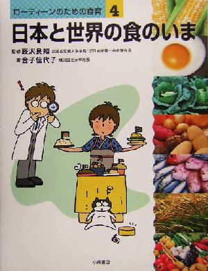 ローティーンのための食育(4) 日本と世界の食のいま