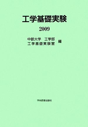 工学基礎実験(2009)