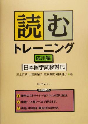 読むトレーニング 応用編 日本留学試験対応