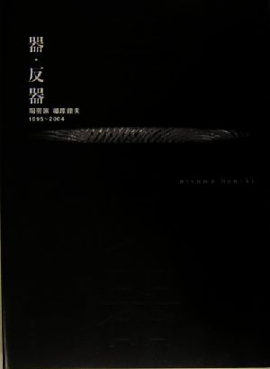 器・反器 陶芸家 柳原睦夫 1995～2004