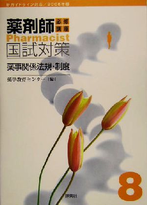 薬事関係法規・制度(2006年版) 薬剤師国試対策シリーズ8