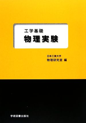 工学基礎 物理実験