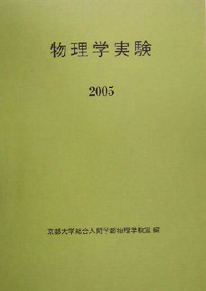 物理学実験(2005)