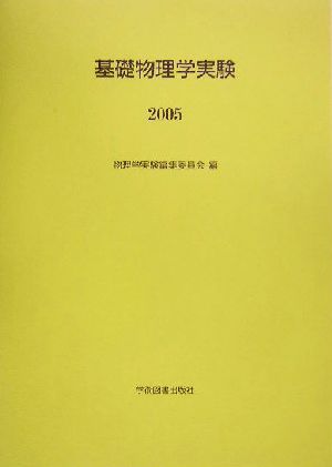 基礎物理学実験(1995)