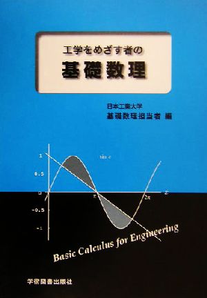 工学をめざす者の基礎数理