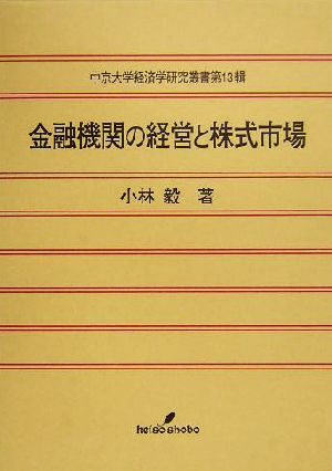 金融機関の経営と株式市場 中京大学経済学研究叢書第13輯