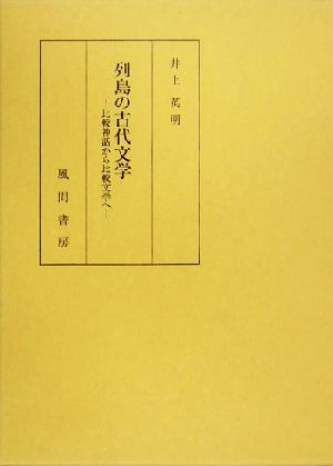 列島の古代文学 比較神話から比較文学へ