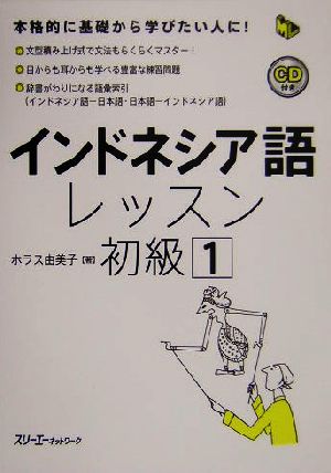 インドネシア語レッスン 初級(1) マルチリンガルライブラリー