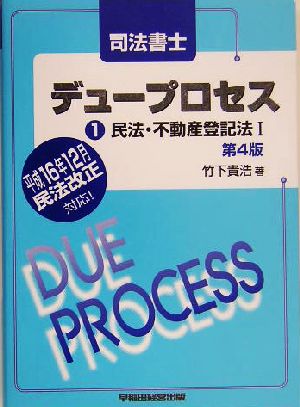 司法書士デュープロセス 民法・不動産登記法(1)